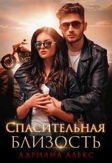 Читать онлайн книгу Спасительная близость (СИ) автор Алекс Адриана Книга Спасительная близость (СИ)