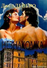 Читать онлайн книгу Незнакомка автор Деверо Джуд Книга Незнакомка