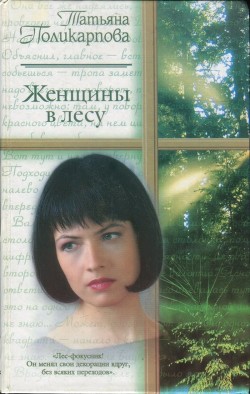 Читать онлайн книгу Женщины в лесу автор Поликарпова Татьяна Книга Женщины в лесу