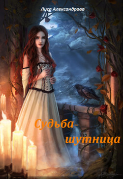 Книга Судьба-шутница (СИ)