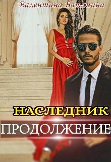 Читать онлайн книгу Наследник. Продолжение (СИ) автор Батанина Валентина Книга Наследник. Продолжение (СИ)