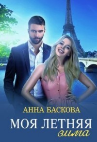 Читать онлайн книгу Моя летняя зима (СИ) автор Анна Баскова Книга Моя летняя зима (СИ)