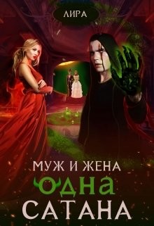 Книга Муж и жена - одна сатана (СИ)