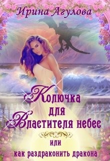 Книга Колючка для Властителя небес, или Как раздраконить дракона (СИ)