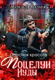 Читать онлайн книгу Опасная красота. Поцелуи Иуды (СИ) автор Аваланж Матильда Книга Опасная красота. Поцелуи Иуды (СИ)