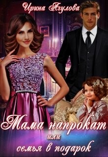 Книга Мама напрокат или семья в подарок (СИ)