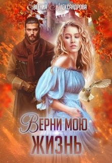 Книга Верни мою жизнь (СИ)