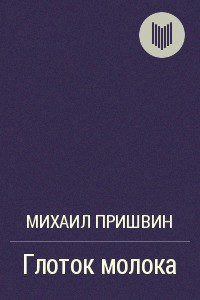 Читать онлайн книгу Глоток молока автор Пришвин Михаил Михайлович Книга Глоток молока