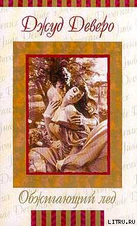 Читать онлайн книгу Обжигающий лед автор Деверо Джуд Книга Обжигающий лед