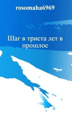 Читать онлайн книгу Шаг в триста лет в прошлое (авторская редактура) автор Леконцев Олег Книга Шаг в триста лет в прошлое (авторская редактура)