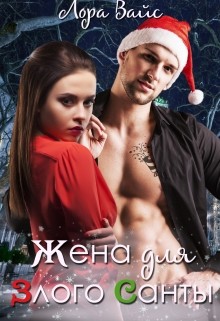 Читать онлайн книгу Жена для злого Санты (СИ) автор Вайс Лора Книга Жена для злого Санты (СИ)