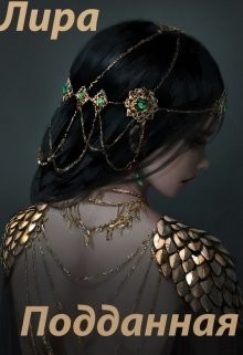 Читать онлайн книгу Подданная (СИ) автор Книга Подданная (СИ)