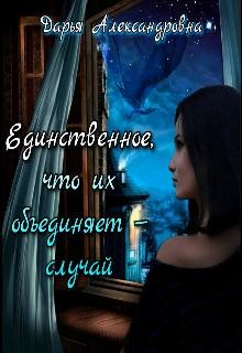 Читать онлайн книгу Единственное, что их объединяет – случай_драконы (СИ) автор Александровна Дарья Книга Единственное, что их объединяет – случай_драконы (СИ)