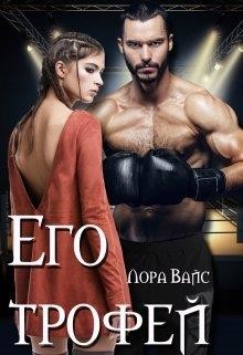 Читать онлайн книгу Его трофей (СИ) автор Вайс Лора Книга Его трофей (СИ)