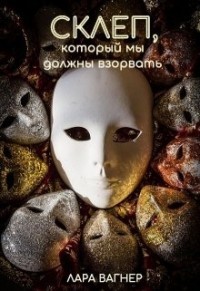 Читать онлайн книгу Склеп, который мы должны взорвать (СИ) автор Вагнер Лара Книга Склеп, который мы должны взорвать (СИ)