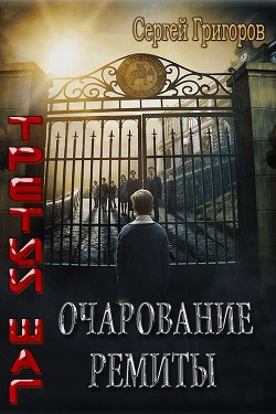 Читать онлайн книгу Очарование Ремиты (СИ) автор Григоров Сергей Львович Книга Очарование Ремиты (СИ)