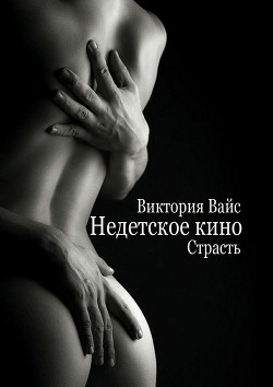 Читать онлайн книгу Страсть (СИ) автор Вайс Виктория Книга Страсть (СИ)