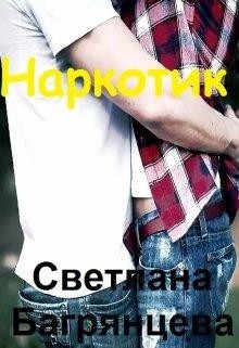 Читать онлайн книгу Наркотик (СИ) автор Багрянцева Светлана Книга Наркотик (СИ)