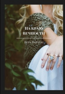 Читать онлайн книгу На краю вечности (СИ) автор Бартон Вера Книга На краю вечности (СИ)