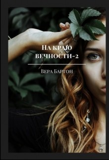 Читать онлайн книгу На краю вечности. Книга 2 (СИ) автор Бартон Вера Книга На краю вечности. Книга 2 (СИ)