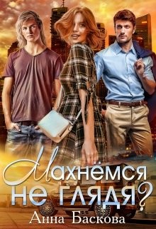 Читать онлайн книгу Махнемся не глядя? (СИ) автор Анна Баскова Книга Махнемся не глядя? (СИ)
