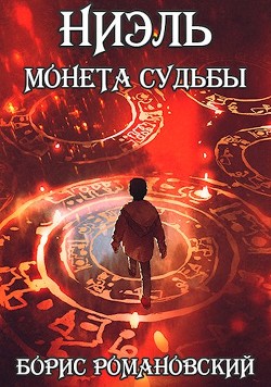 Читать онлайн книгу Ниэль. Книга I: Монета Судьбы (СИ) автор Борис Романовский Книга Ниэль. Книга I: Монета Судьбы (СИ)