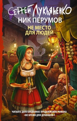 Читать онлайн книгу Не место для людей (СИ) автор Лукьяненко Сергей Васильевич Книга Не место для людей (СИ)