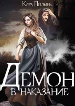Читать онлайн книгу Демон в наказание (СИ) автор Полынь Кира Евгеневна Книга Демон в наказание (СИ)