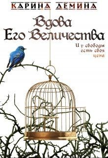 Читать онлайн книгу Вдова Его Величества (СИ) автор Карина Демина Книга Вдова Его Величества (СИ)