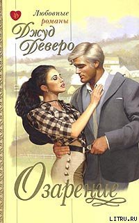 Читать онлайн книгу Озарение (Благословение) автор Деверо Джуд Книга Озарение (Благословение)