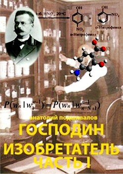Читать онлайн книгу Господин Изобретатель. Часть I (СИ) автор Подшивалов Анатолий Анатольевич Книга Господин Изобретатель. Часть I (СИ)