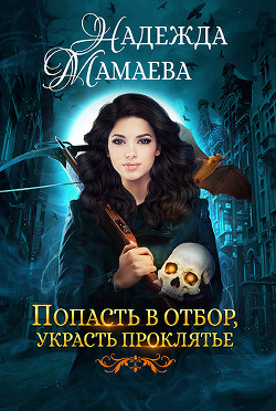 Читать онлайн книгу Попасть в отбор, украсть проклятье (СИ) автор Мамаева Надежда Книга Попасть в отбор, украсть проклятье (СИ)