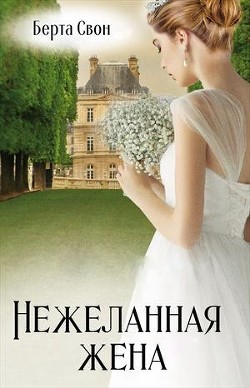 Читать онлайн книгу Нежеланная жена (СИ) автор Соколова Надежда Книга Нежеланная жена (СИ)