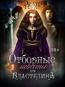 Читать онлайн книгу Отборные невесты для Властелина (СИ) автор Эрато Нуар Книга Отборные невесты для Властелина (СИ)