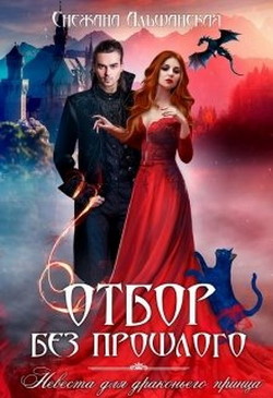 Читать онлайн книгу Отбор без прошлого. Невеста для драконьего принца (СИ) автор Альшанская Снежана Книга Отбор без прошлого. Невеста для драконьего принца (СИ)