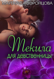Читать онлайн книгу Текила для девственницы (СИ) автор Левитина Наталия Станиславовна Книга Текила для девственницы (СИ)
