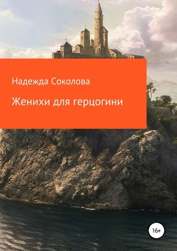 Читать онлайн книгу Женихи для герцогини (СИ) автор Соколова Надежда Книга Женихи для герцогини (СИ)