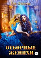 Читать онлайн книгу Отборные женихи (СИ) автор Финова Ева Книга Отборные женихи (СИ)