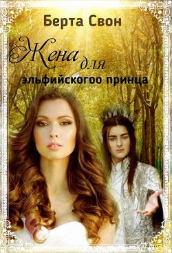 Читать онлайн книгу Жена для эльфийского принца (СИ) автор Соколова Надежда Книга Жена для эльфийского принца (СИ)