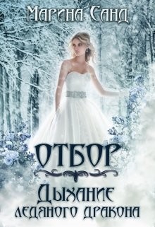 Читать онлайн книгу Отбор. Дыхание ледяного дракона (СИ) автор Санд Марина Книга Отбор. Дыхание ледяного дракона (СИ)