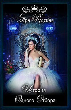 Читать онлайн книгу История одного отбора (СИ) автор Рудская Яра Книга История одного отбора (СИ)