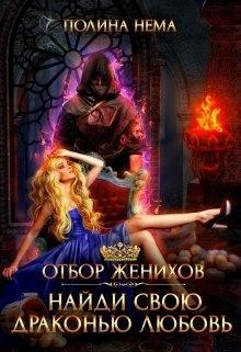 Читать онлайн книгу Отбор женихов. Найди свою драконью любовь (СИ) автор Нема Полина Книга Отбор женихов. Найди свою драконью любовь (СИ)