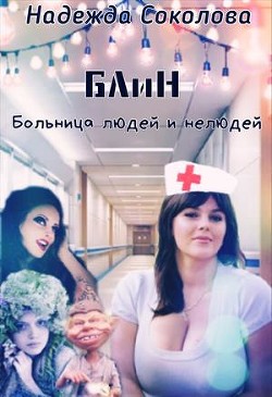 Читать онлайн книгу Больница людей и нелюдей (СИ) автор Соколова Надежда Книга Больница людей и нелюдей (СИ)