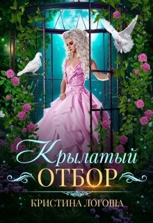 Читать онлайн книгу Крылатый отбор (СИ) автор Логоша Кристина Книга Крылатый отбор (СИ)