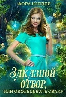 Читать онлайн книгу Заказной отбор, или Окольцевать сваху (СИ) автор Клевер Фора Книга Заказной отбор, или Окольцевать сваху (СИ)