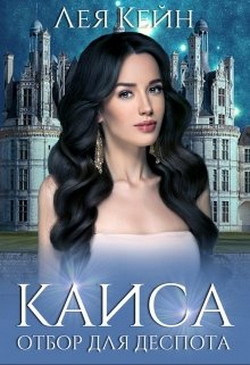 Читать онлайн книгу Каиса. Отбор для Деспота (СИ) автор Кейн Лея Книга Каиса. Отбор для Деспота (СИ)