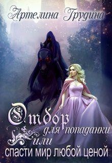 Читать онлайн книгу Отбор для попаданки или спасти мир любой ценой (СИ) автор Грудина Артелина Книга Отбор для попаданки или спасти мир любой ценой (СИ)