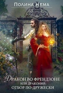 Читать онлайн книгу Дракон во френдзоне. Или драконий отбор по-дружески (СИ) автор Нема Полина Книга Дракон во френдзоне. Или драконий отбор по-дружески (СИ)