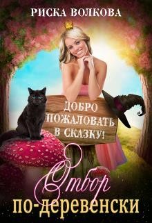 Читать онлайн книгу Отбор по-деревенски (СИ) автор Волкова Риска Книга Отбор по-деревенски (СИ)