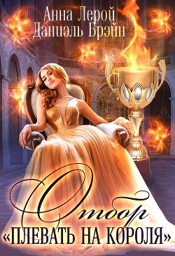 Читать онлайн книгу Отбор Книга Отбор